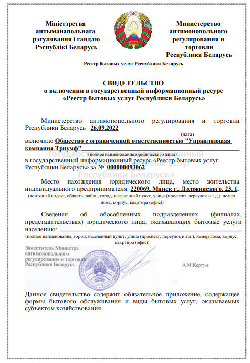 СВИДЕТЕЛЬСТВО о включении в государственный информационный ресурс «Реестр бытовых услуг Республики Беларусь»