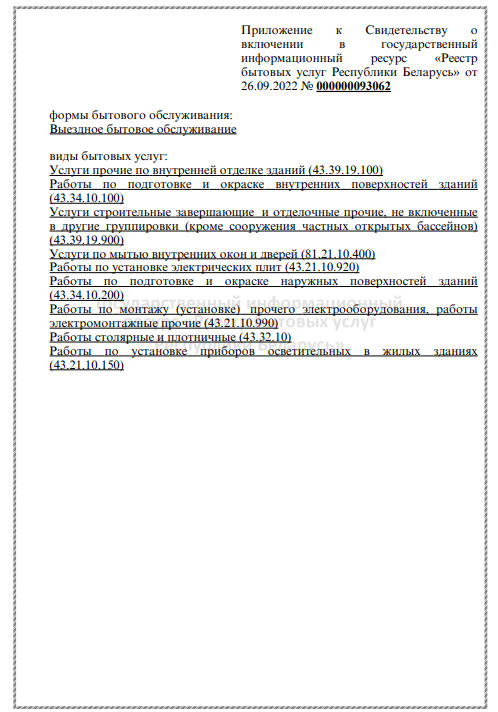 СВИДЕТЕЛЬСТВО о включении в государственный информационный ресурс «Реестр бытовых услуг Республики Беларусь»